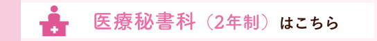 医療秘書科（2年制）はこちら