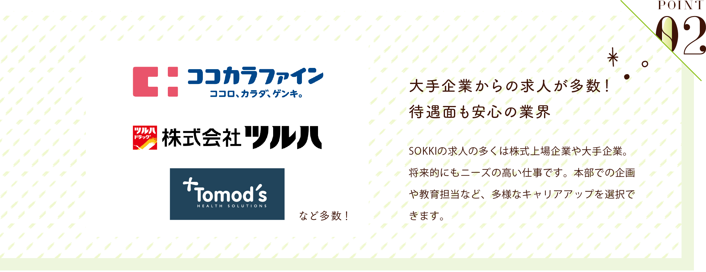 POINT02 大手企業からの求人が多数！待遇面も安心の業界