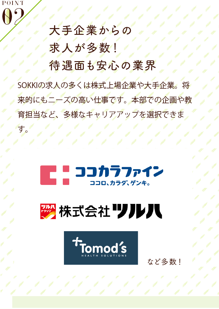 POINT02 大手企業からの求人が多数！待遇面も安心の業界