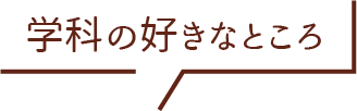 学科の好きなところ