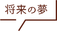 将来の夢