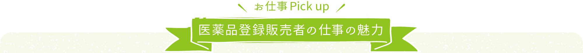 医薬品登録販売者の仕事の魅力