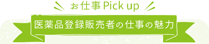 医薬品登録販売者の仕事の魅力