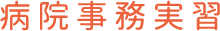 医療事務IT科の病院事務実習