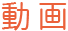 医療事務IT科の動画