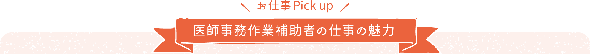 医師事務作業補助者の仕事の魅力