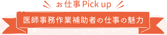 医師事務作業補助者の仕事の魅力