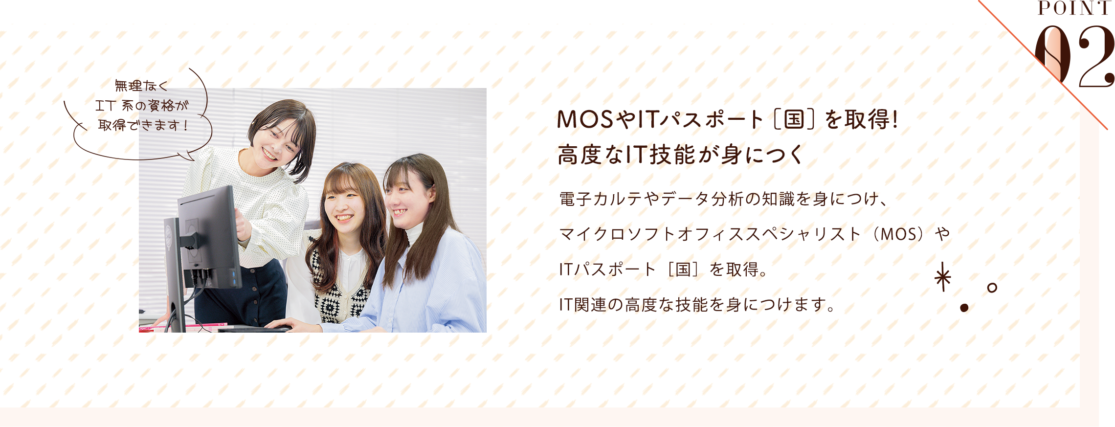 POINT02 MOSマスターやデータ分析！高度なIT知識と技術が身につく