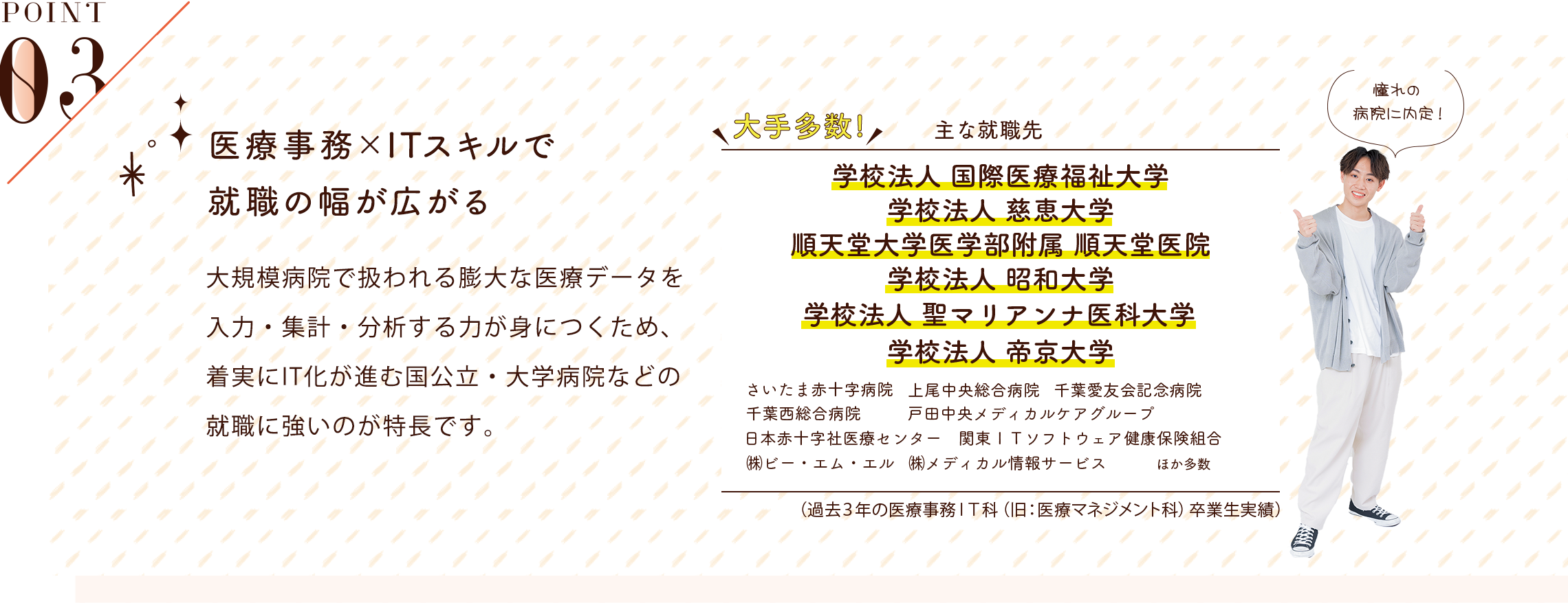 POINT03 ITスキル×医療事務で就職の幅が広がる