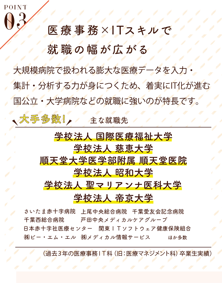 POINT03 ITスキル×医療事務で就職の幅が広がる