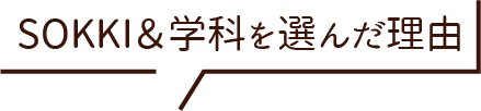 SOKKI＆学科を選んだ理由