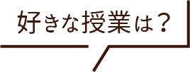 好きな授業は？