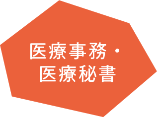 医療事務・医療秘書