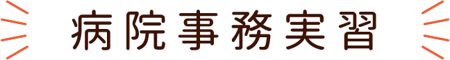 医療事務IT科の病院事務実習