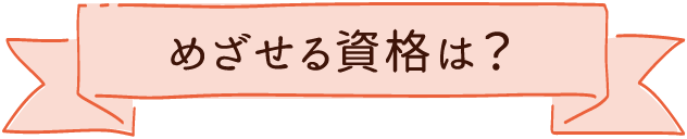 めざせる資格は？