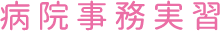 医療秘書科の病院事務実習