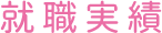 医療秘書科の就職実績