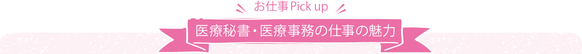 医療秘書・医療事務の仕事の魅力