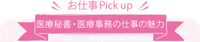 医療秘書・医療事務の仕事の魅力