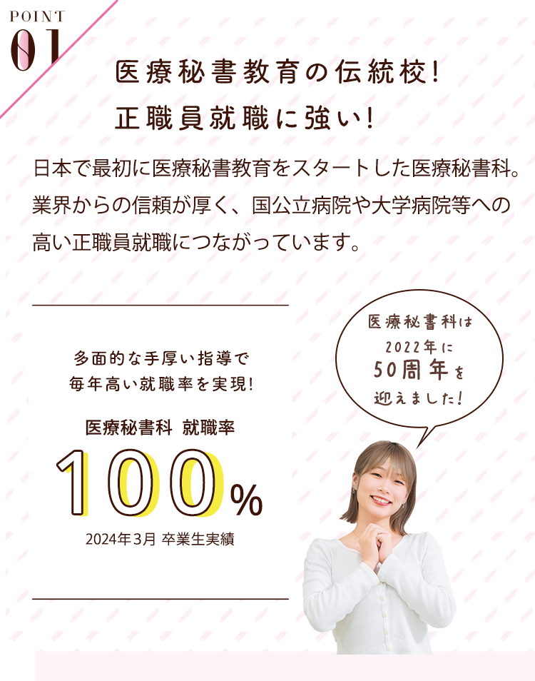 POINT01 医療秘書の伝統校！正職員就職に強い！