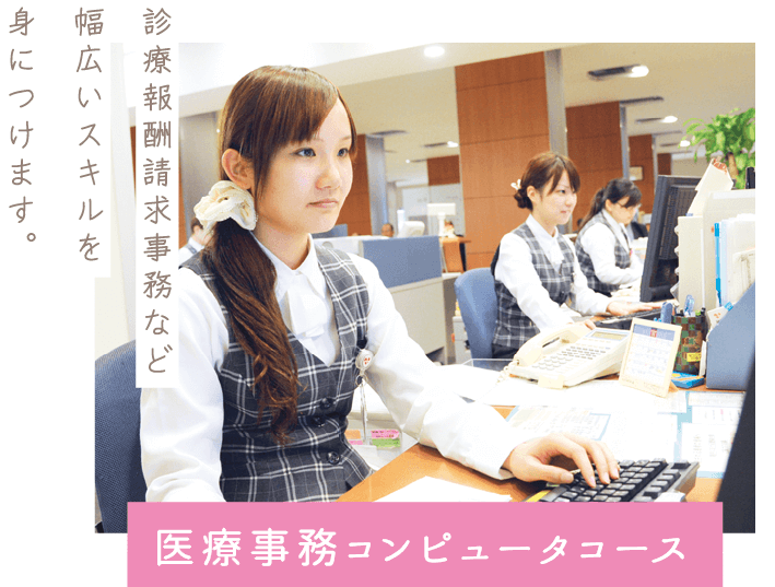 医療事務コンピュータコース
