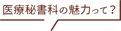 医療秘書科の魅力って？