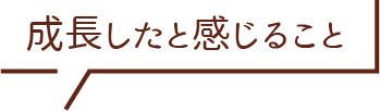成長したと感じること