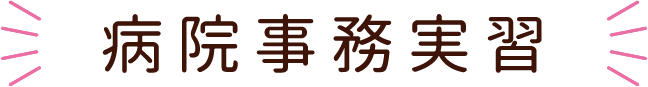 医療秘書科の病院事務実習