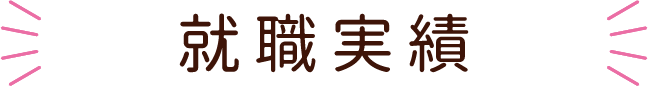 医療秘書科の就職実績