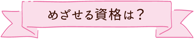 めざせる資格は？