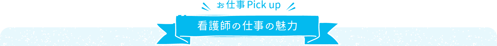 看護師の仕事の魅力