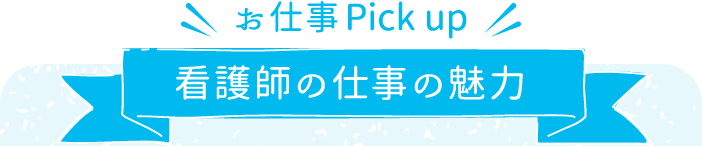 看護師の仕事の魅力