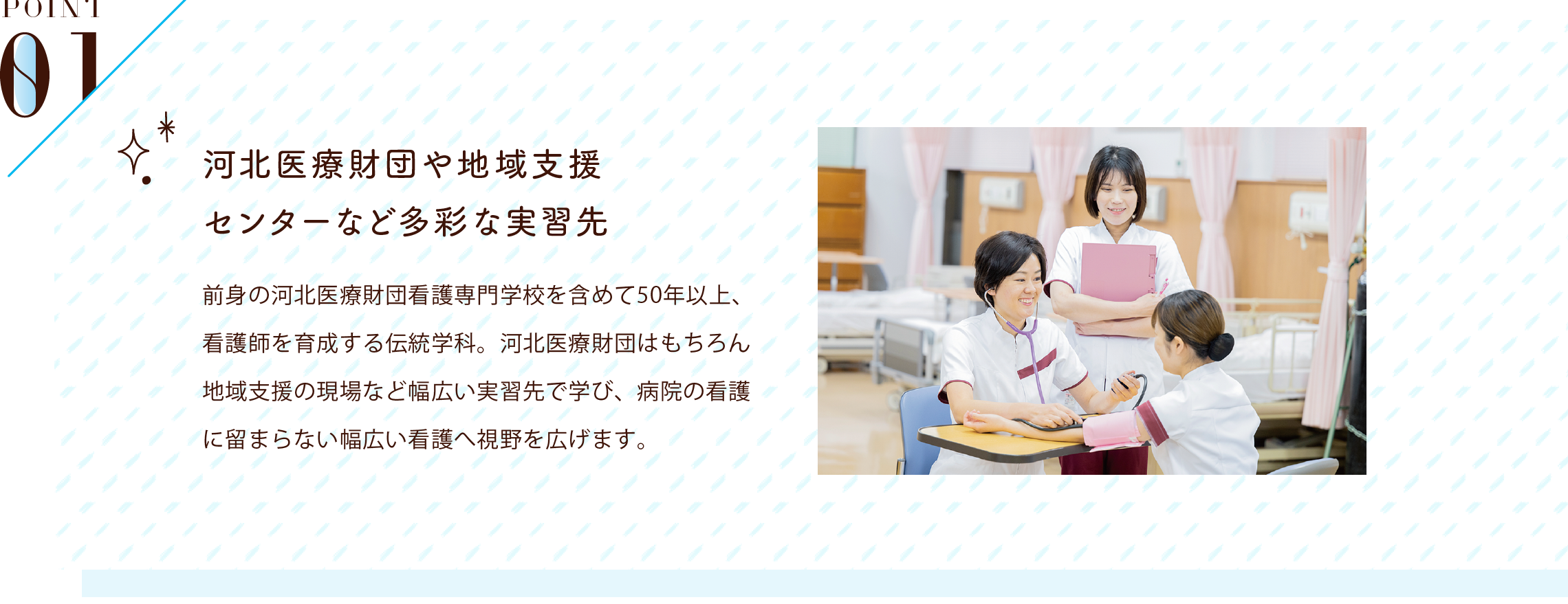 POINT01 河北医療財団との提携で充実した教育・実習体制