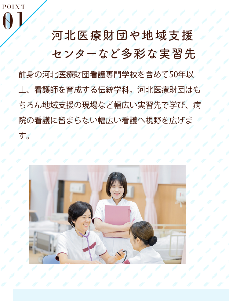 POINT01 河北医療財団との提携で充実した教育・実習体制