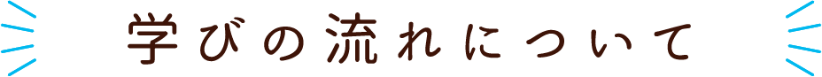 看護科の学びの流れについて