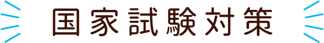 看護科の国家試験対策