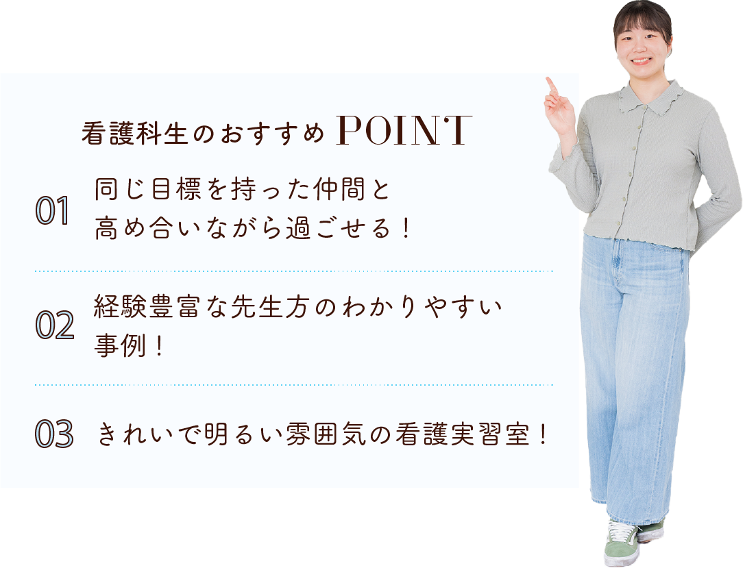 看護科生のおすすめPOINT