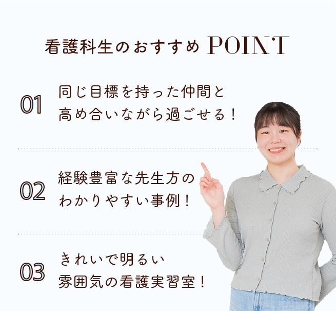 看護科生のおすすめPOINT