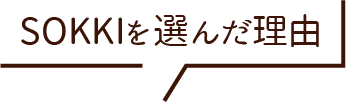 SOKKIを選んだ理由