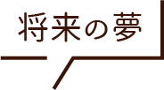 将来の夢