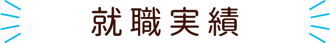 看護科の就職実績