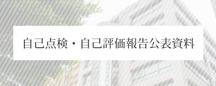 自己点検・自己評価報告公表資料