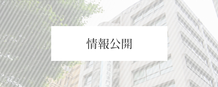 情報公開