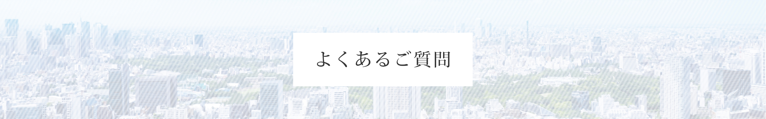 よくあるご質問