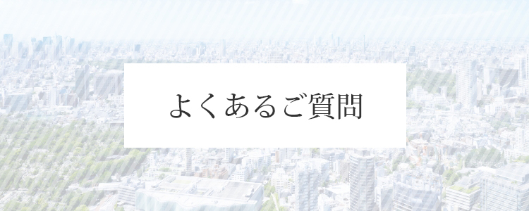 よくあるご質問