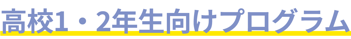 高校1・2年生向けプログラム