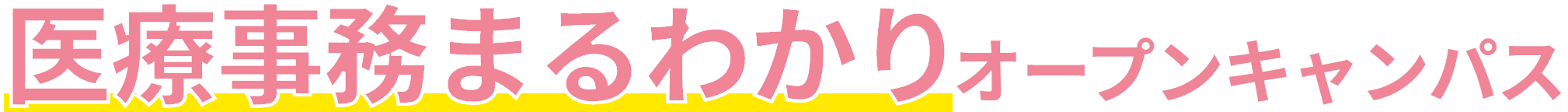 医療事務まるわかりオープンキャンパス