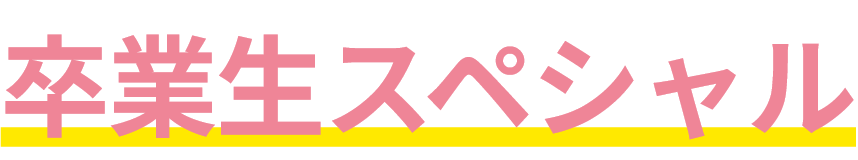 卒業生Special day