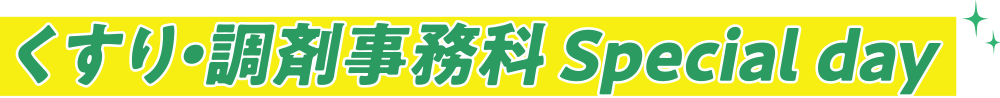 くすり・調剤事務科Special day