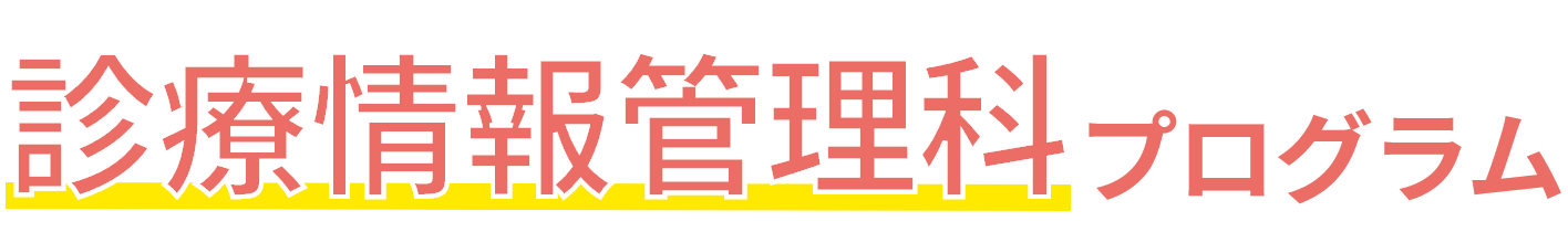 診療情報管理科プログラム